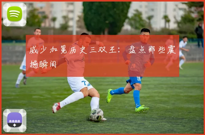 威少加冕历史三双王：盘点那些震撼瞬间