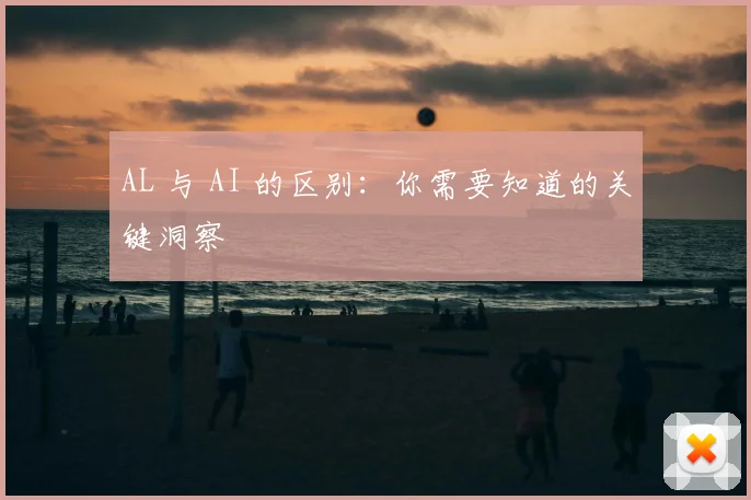 AL 与 AI 的区别：你需要知道的关键洞察