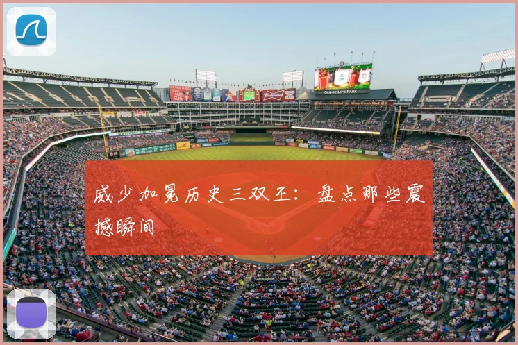 威少加冕历史三双王：盘点那些震撼瞬间