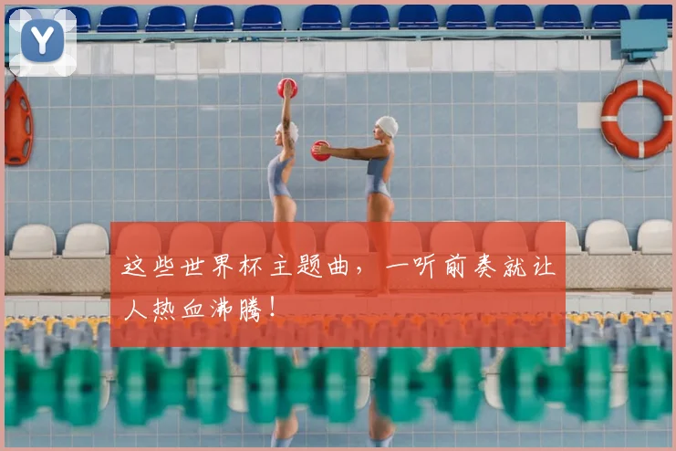这些世界杯主题曲，一听前奏就让人热血沸腾！