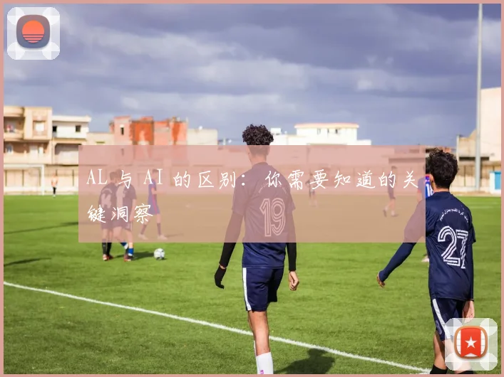 AL 与 AI 的区别：你需要知道的关键洞察