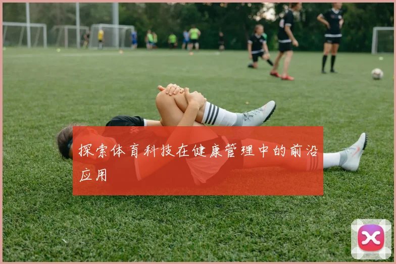 探索体育科技在健康管理中的前沿应用