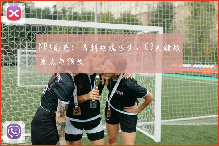 NBA前瞻:马刺绝境求生,G3关键战看点与预测