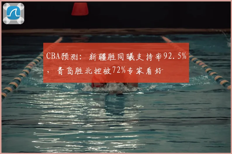 CBA预测：新疆胜同曦支持率92.5%，青岛胜北控被72%专家看好