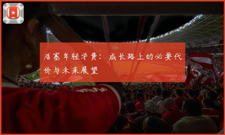 活塞年轻学费：成长路上的必要代价与未来展望