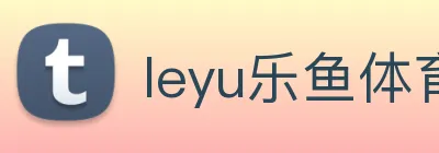 leyu乐鱼体育官方网站 logo